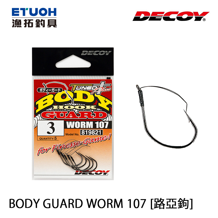 DECOY WORM 107 BODY GUARD [路亞單鉤]